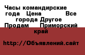 Часы командирские 1942 года › Цена ­ 8 500 - Все города Другое » Продам   . Приморский край